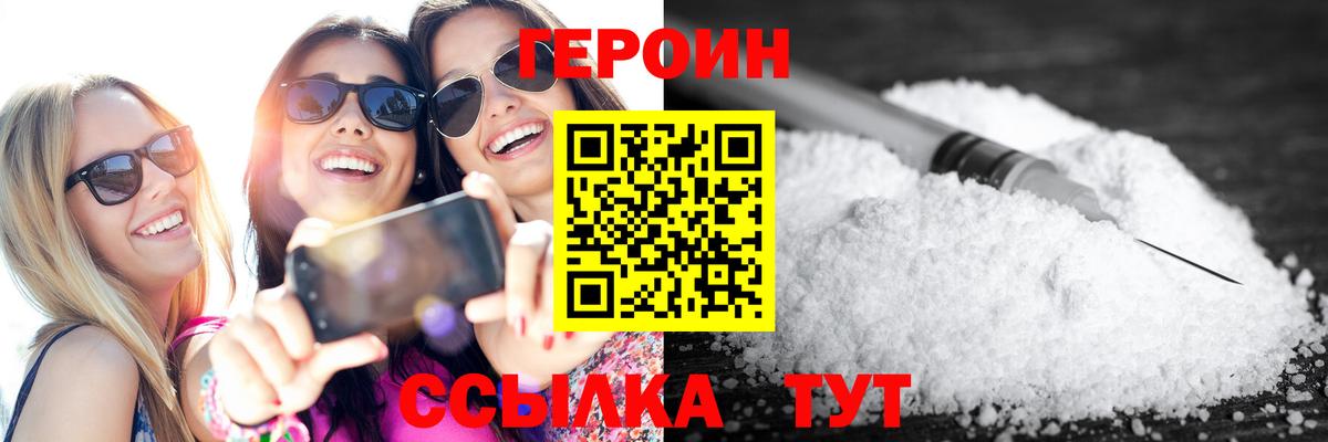 Героин белый  Вход с VPN  Видное 